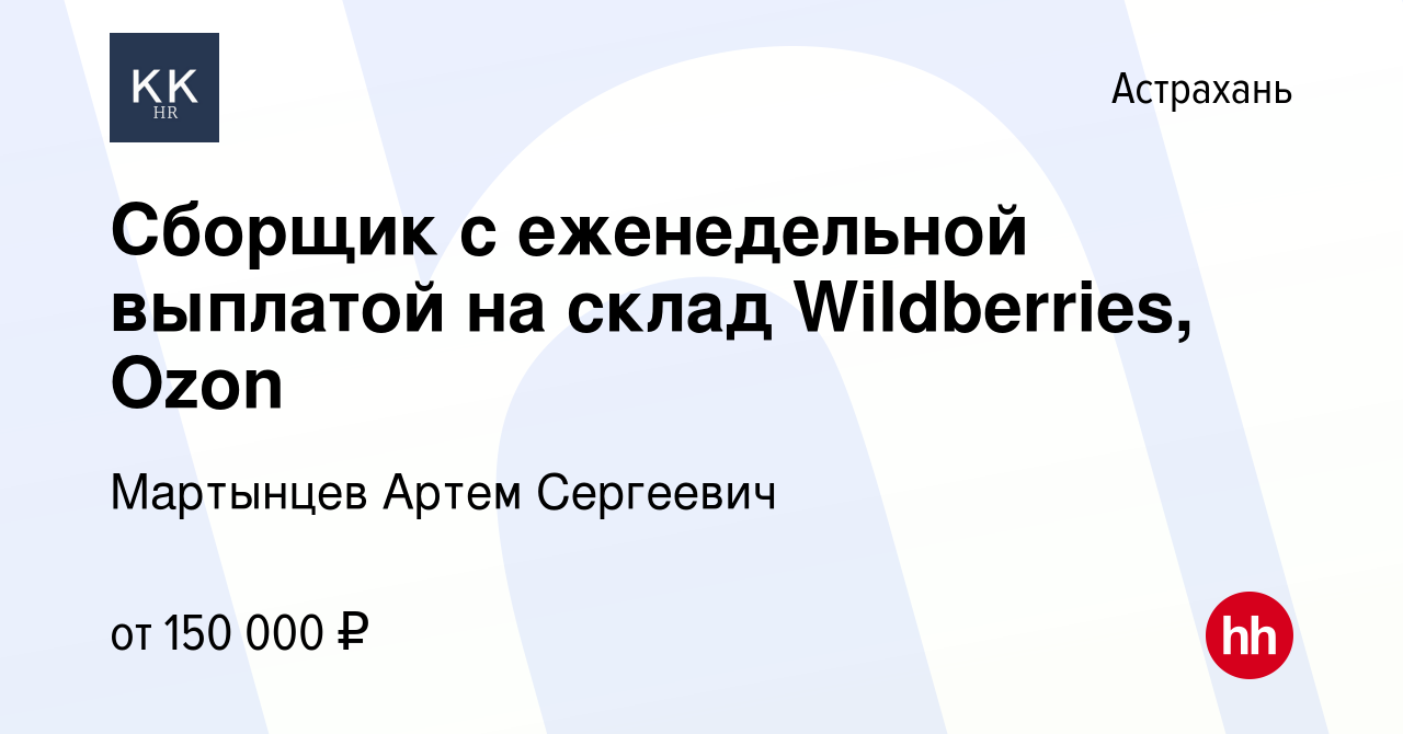 Вакансия Сборщик с еженедельной выплатой на склад Wildberries, Ozon в  Астрахани, работа в компании Мартынцев Артем Сергеевич (вакансия в архиве c  7 декабря 2023)