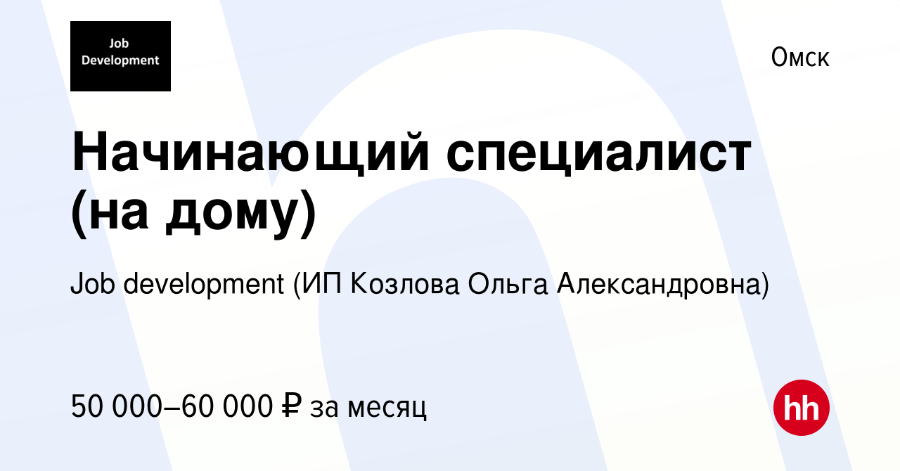 Вакансия Начинающий специалист (на дому) в Омске, работа в компании Job  development (ИП Козлова Ольга Александровна) (вакансия в архиве c 7 декабря  2023)