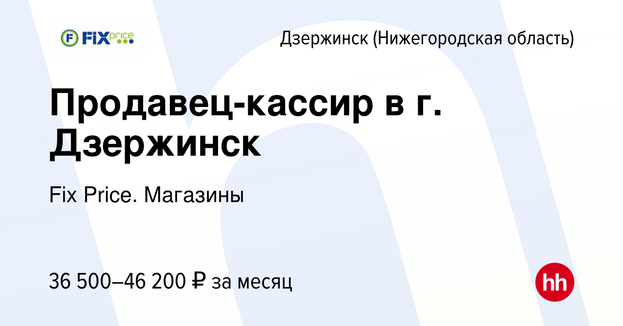 Вакансия Продавец-кассир в г. Дзержинск в Дзержинске, работа в компании Fix  Price. Магазины (вакансия в архиве c 27 ноября 2023)