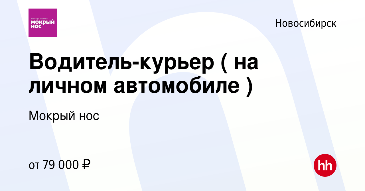 Вакансия Водитель-курьер ( на личном автомобиле ) в Новосибирске, работа в  компании Мокрый нос (вакансия в архиве c 5 марта 2024)