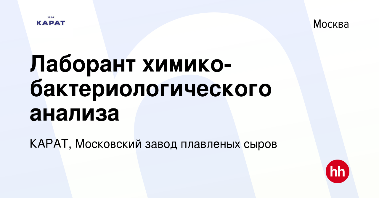 Вакансия Лаборант химико-бактериологического анализа в Москве, работа в  компании КАРАТ, Московский завод плавленых сыров (вакансия в архиве c 1  декабря 2023)