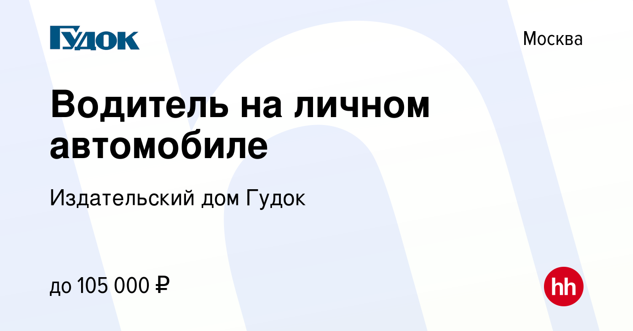 Вакансия Водитель на личном автомобиле в Москве, работа в компании Издательский  дом Гудок (вакансия в архиве c 7 декабря 2023)