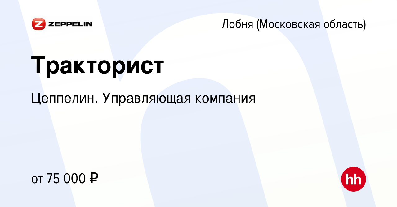 Вакансия Тракторист в Лобне, работа в компании Цеппелин. Управляющая  компания (вакансия в архиве c 28 ноября 2023)