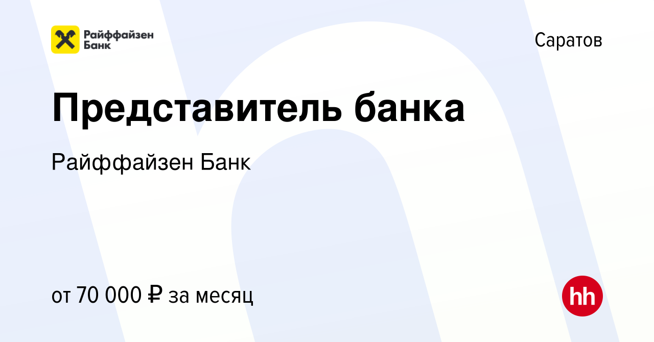 Вакансия Представитель банка в Саратове, работа в компании Райффайзен Банк  (вакансия в архиве c 11 января 2024)