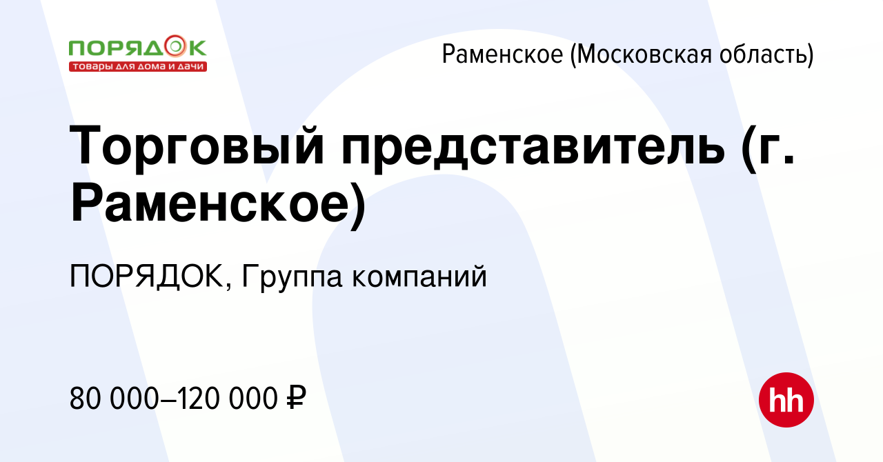 Вакансия Торговый представитель (г. Раменское) в Раменском, работа в  компании ПОРЯДОК, Группа компаний (вакансия в архиве c 9 января 2024)