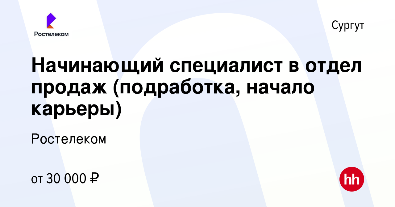 Вакансия Начинающий специалист в отдел продаж (подработка, начало карьеры)  в Сургуте, работа в компании Ростелеком