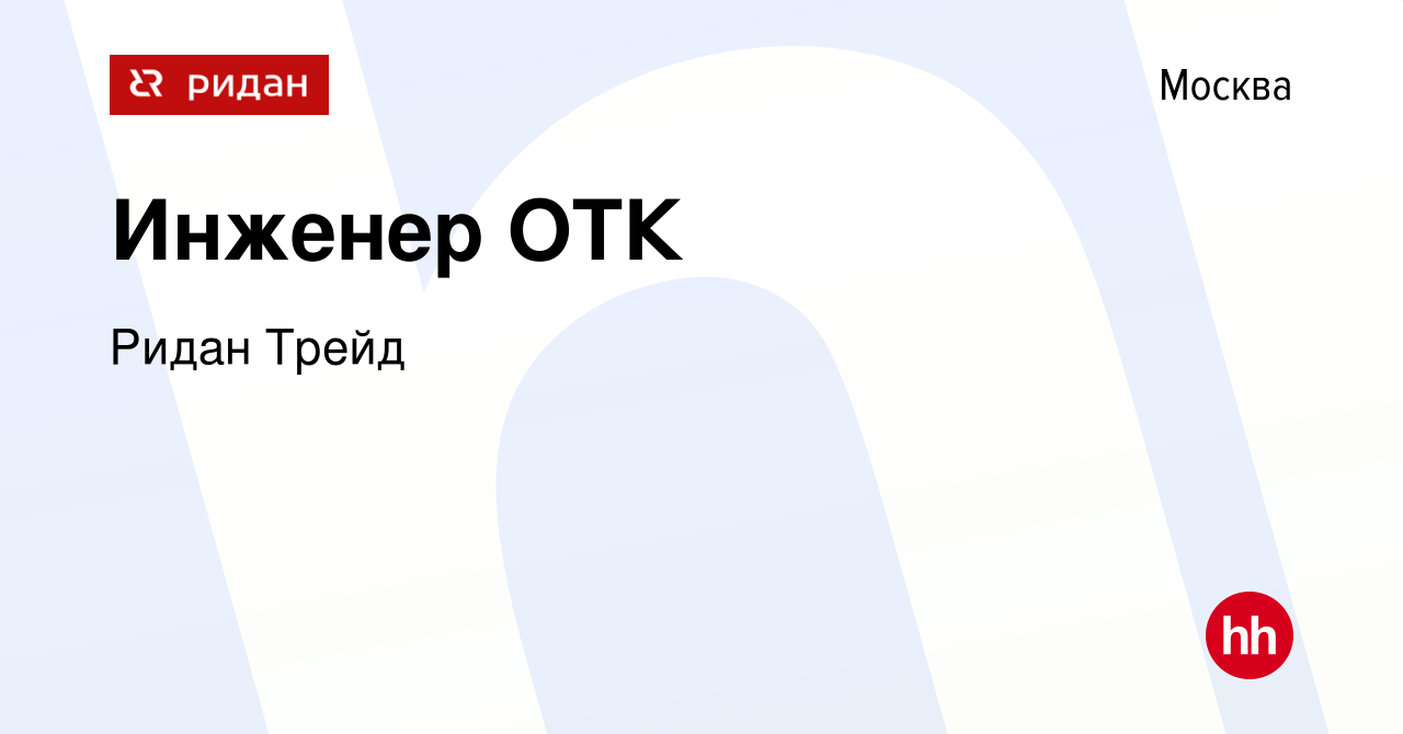 Вакансия Инженер ОТК в Москве, работа в компании Ридан Трейд