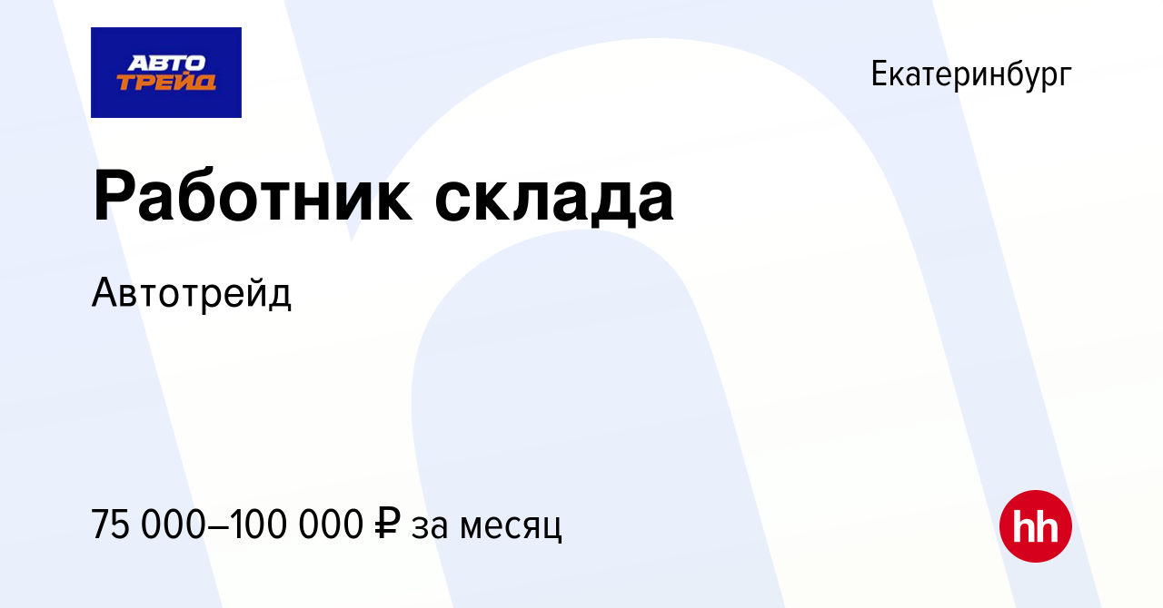 Вакансия Работник склада в Екатеринбурге, работа в компании Автотрейд  (вакансия в архиве c 28 февраля 2024)