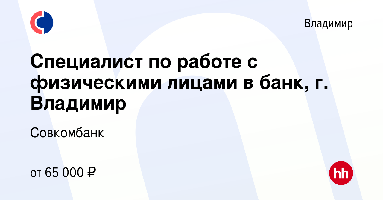 Вакансия Специалист по работе с физическими лицами в банк, г. Владимир во  Владимире, работа в компании Совкомбанк (вакансия в архиве c 18 декабря  2023)