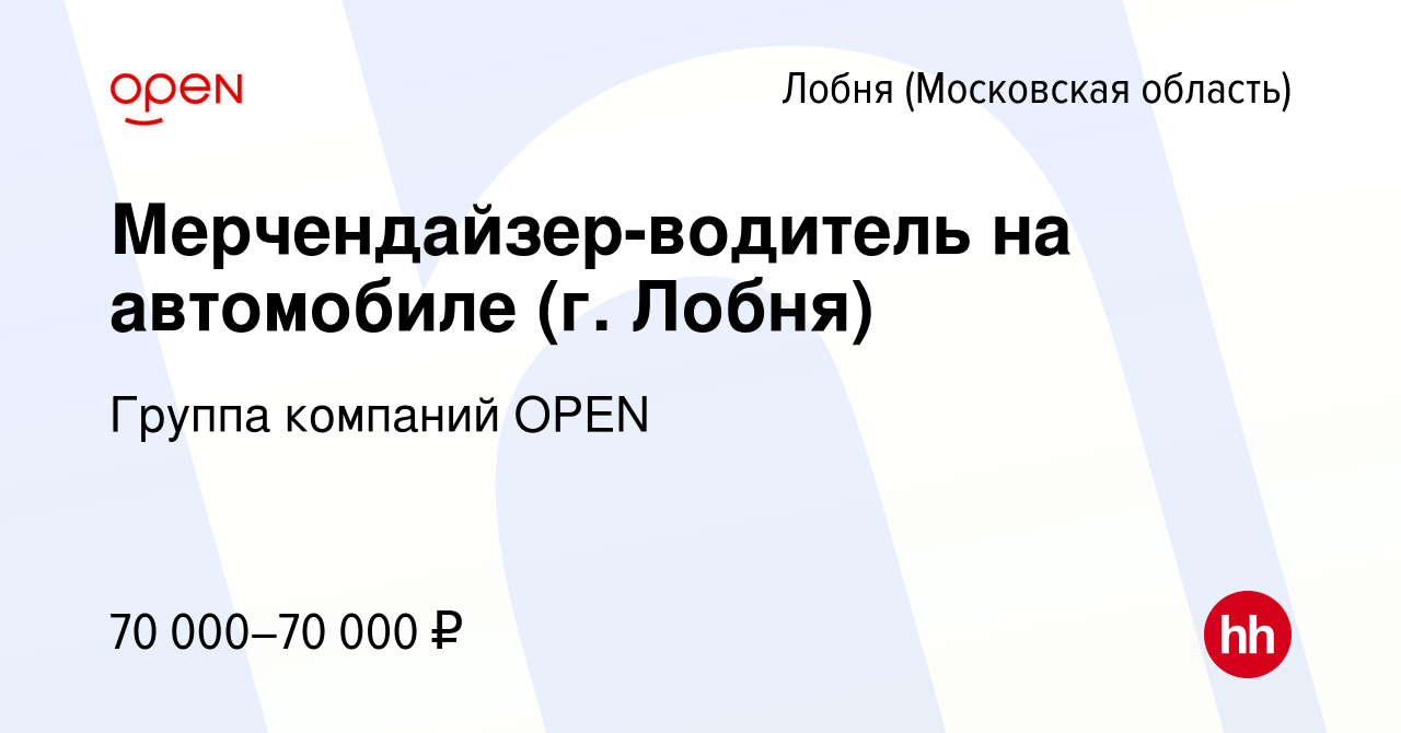 Вакансия Мерчендайзер-водитель на автомобиле (г. Лобня) в Лобне, работа в  компании Группа компаний OPEN (вакансия в архиве c 7 декабря 2023)