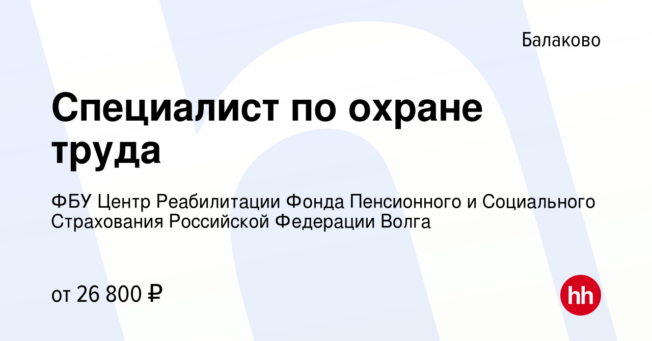 Вакансия Специалист по охране труда в Балаково, работа в компании ФБУ Центр  Реабилитации Фонда Пенсионного и Социального Страхования Российской  Федерации Волга (вакансия в архиве c 9 ноября 2023)