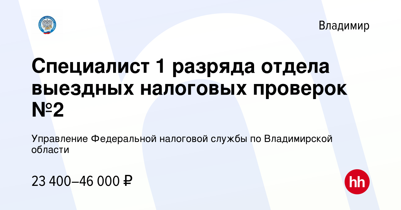 Вакансия Специалист 1 разряда отдела выездных налоговых проверок №2 во  Владимире, работа в компании Управление Федеральной налоговой службы по  Владимирской области