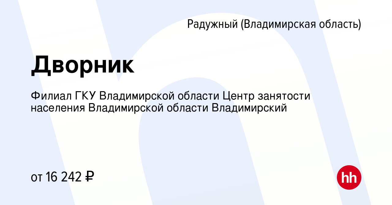 Вакансия Дворник в Радужном, работа в компании Филиал ГКУ Владимирской  области Центр занятости населения Владимирской области Владимирский  (вакансия в архиве c 7 декабря 2023)