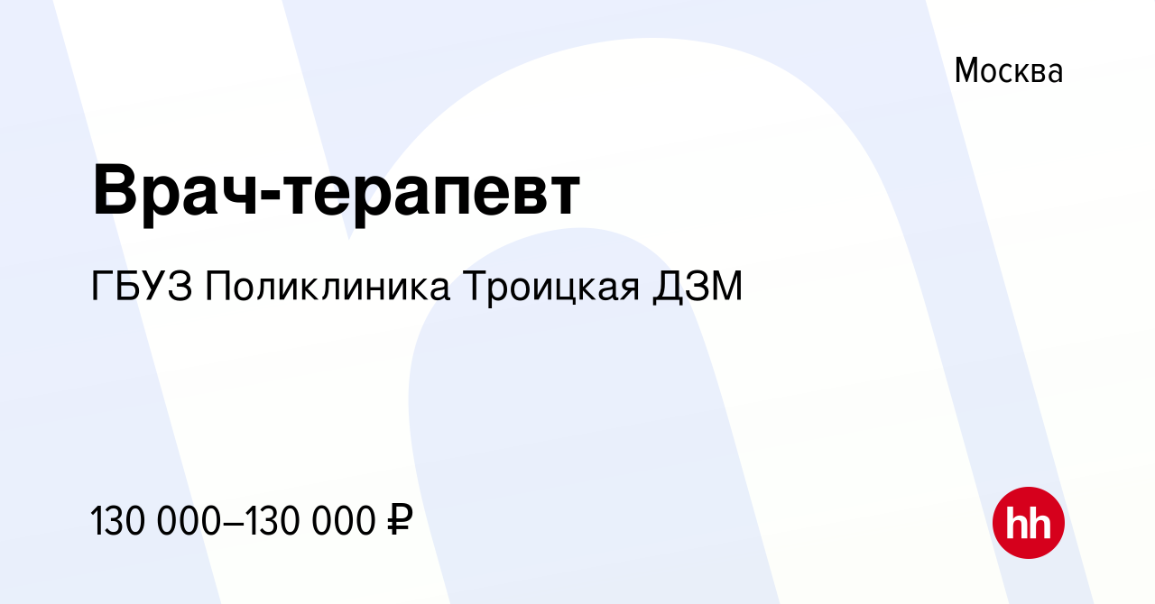 Вакансия Врач-терапевт в Москве, работа в компании ГБУЗ Поликлиника  Троицкая ДЗМ (вакансия в архиве c 16 января 2024)