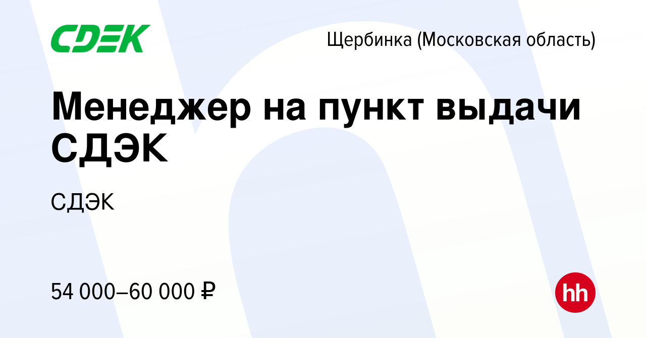 Вакансия Менеджер на пункт выдачи СДЭК в Щербинке, работа в компании СДЭК  (вакансия в архиве c 7 декабря 2023)