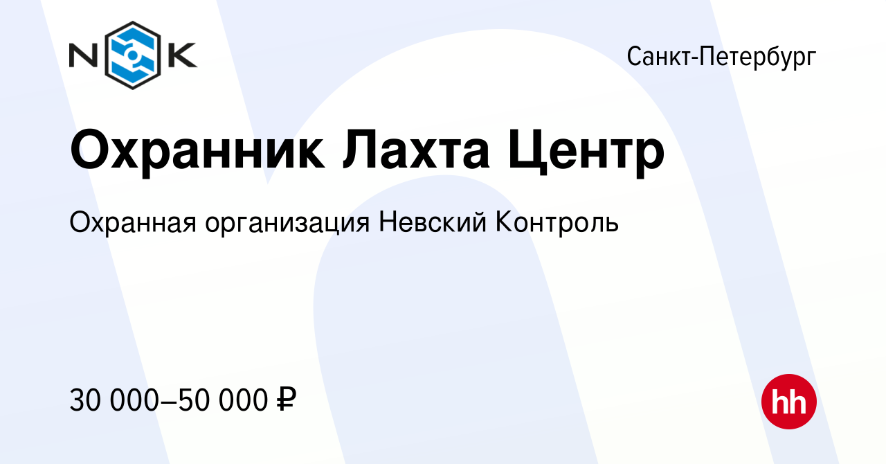 Вакансия Охранник Лахта Центр в Санкт-Петербурге, работа в компании  Охранная организация Невский Контроль (вакансия в архиве c 7 декабря 2023)