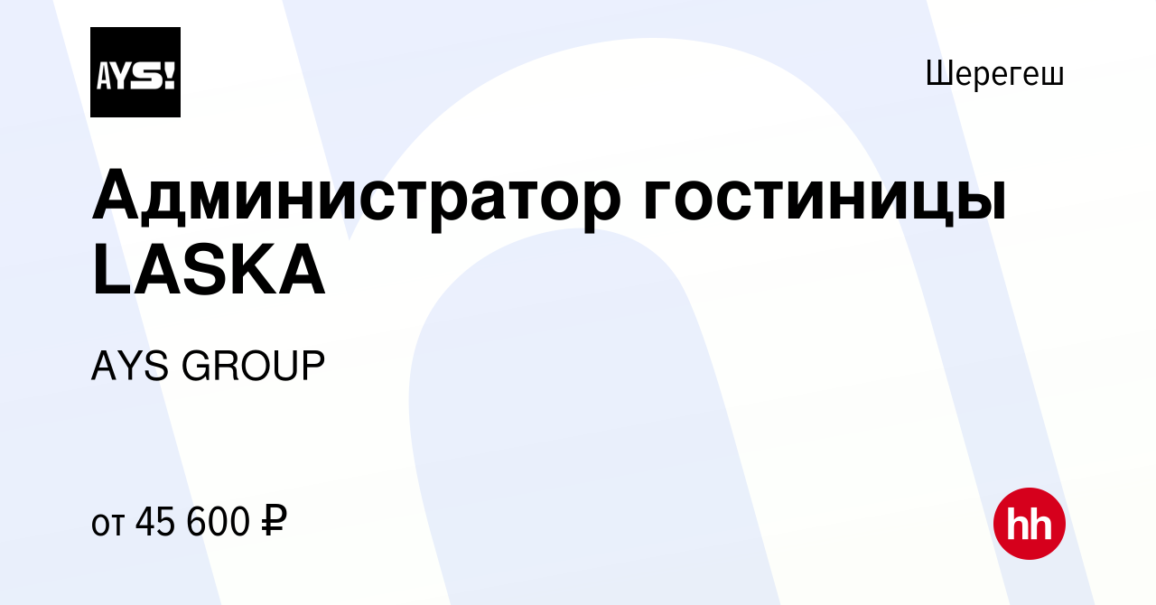 Вакансия Администратор гостиницы LASKA в Шерегеше, работа в компании AYS  GROUP (вакансия в архиве c 7 декабря 2023)