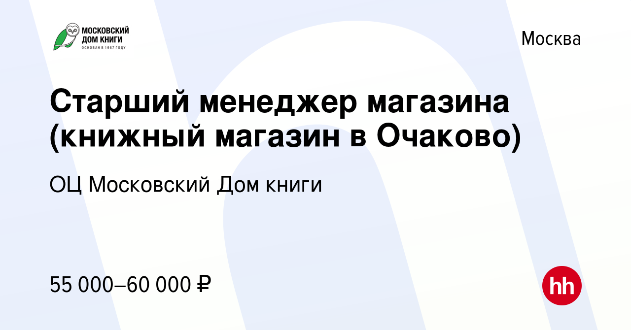 Вакансия Старший менеджер магазина (книжный магазин в Очаково) в Москве,  работа в компании ГУП ОЦ Московский Дом книги (вакансия в архиве c 14  января 2024)