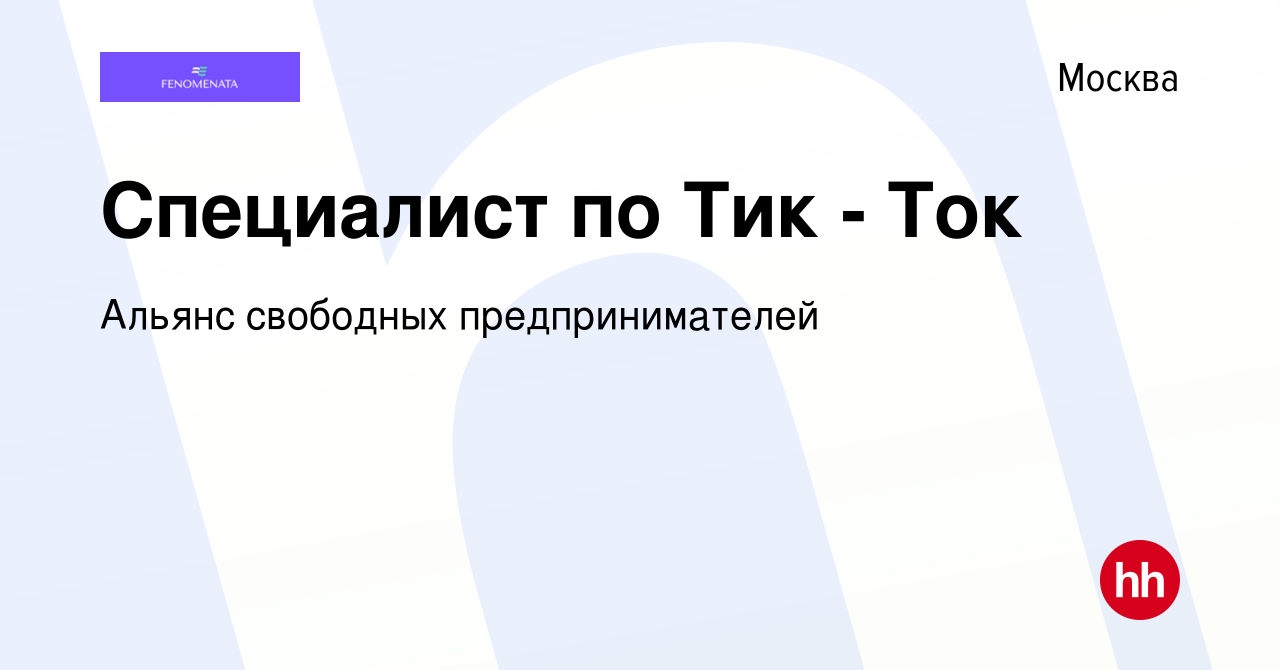 Вакансия Специалист по Тик - Ток в Москве, работа в компании Альянс  свободных предпринимателей (вакансия в архиве c 7 декабря 2023)