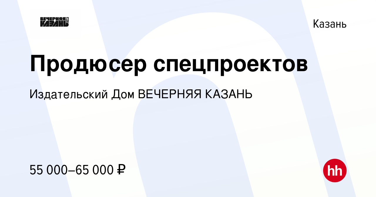 Вакансия Продюсер спецпроектов в Казани, работа в компании Издательский Дом  ВЕЧЕРНЯЯ КАЗАНЬ (вакансия в архиве c 7 декабря 2023)