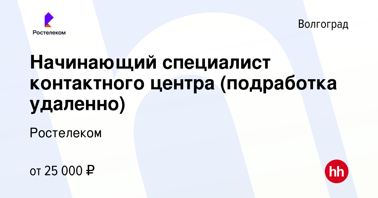 Вакансия Начинающий специалист контактного центра (подработка удаленно) в  Волгограде, работа в компании Ростелеком (вакансия в архиве c 22 марта 2024)