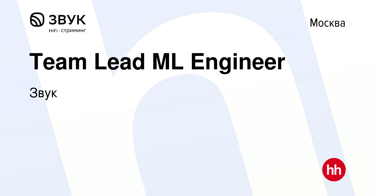 Вакансия Team Lead ML Engineer в Москве, работа в компании Звук (вакансия в  архиве c 25 января 2024)