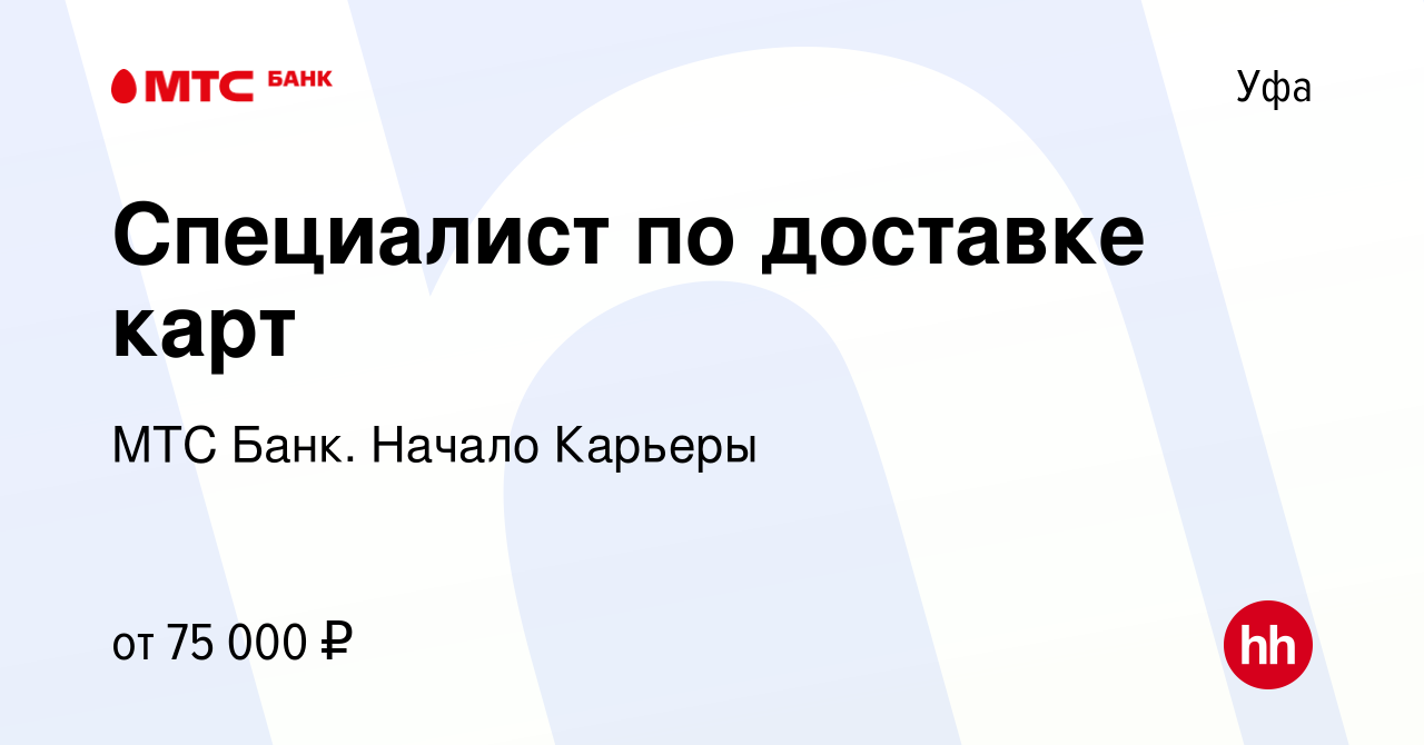 Вакансия Специалист по доставке карт в Уфе, работа в компании МТС Банк.  Начало Карьеры (вакансия в архиве c 13 марта 2024)