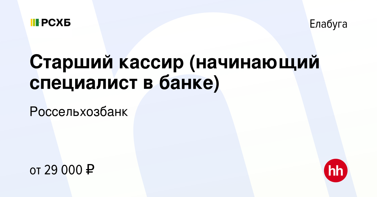 Вакансия Старший кассир (начинающий специалист в банке) в Елабуге, работа в  компании Россельхозбанк (вакансия в архиве c 13 января 2024)