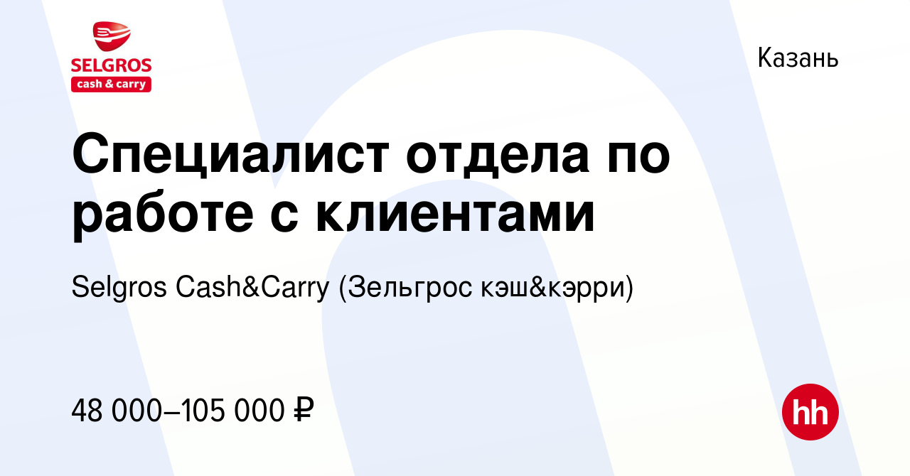 Вакансия Специалист отдела по работе с клиентами в Казани, работа в  компании Selgros Cash&Carry (Зельгрос кэш&кэрри) (вакансия в архиве c 13  января 2024)