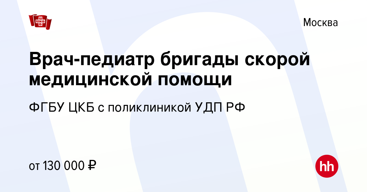 Вакансия Врач-педиатр бригады скорой медицинской помощи в Москве, работа в  компании ФГБУ ЦКБ с поликлиникой УДП РФ