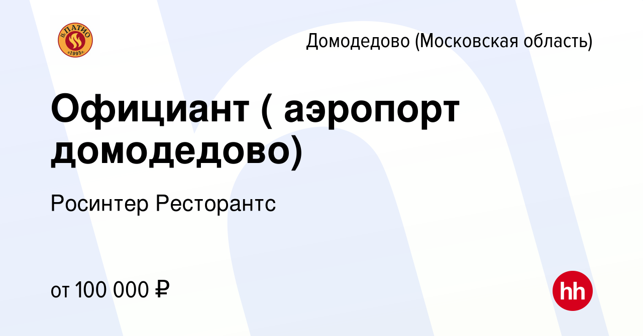 Вакансия Официант ( аэропорт домодедово) в Домодедово, работа в компании  Росинтер Ресторантс (вакансия в архиве c 7 декабря 2023)