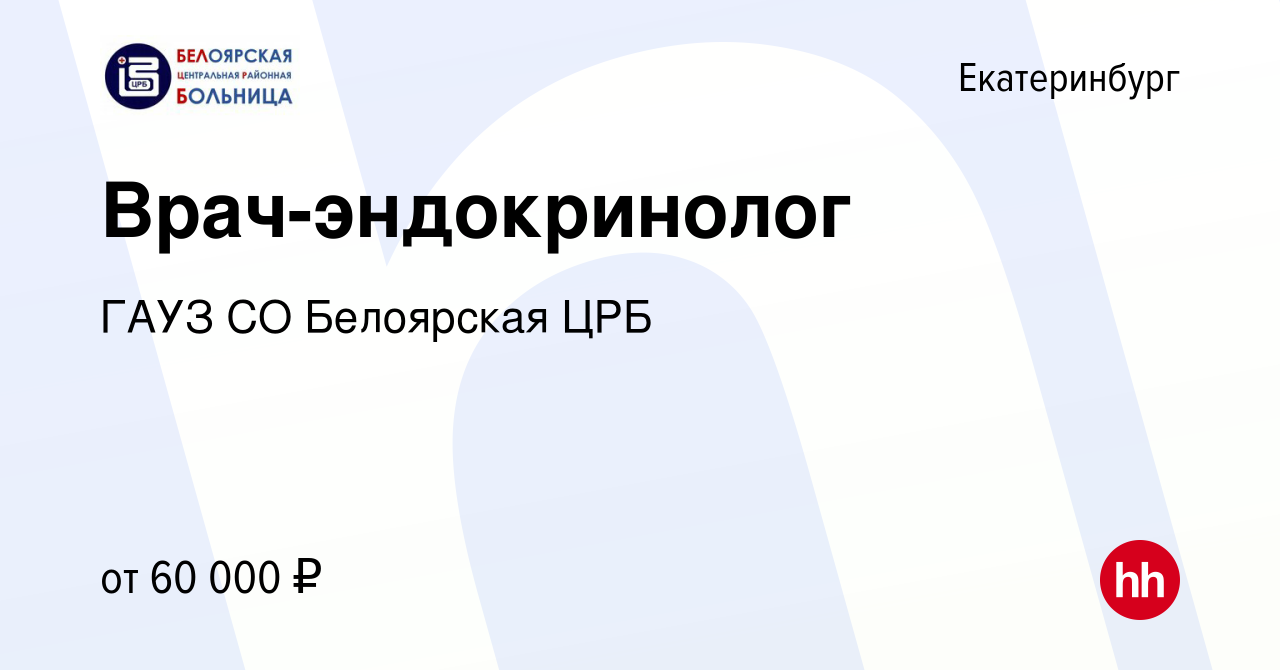 Вакансия Врач-эндокринолог в Екатеринбурге, работа в компании ГАУЗ СО  Белоярская ЦРБ