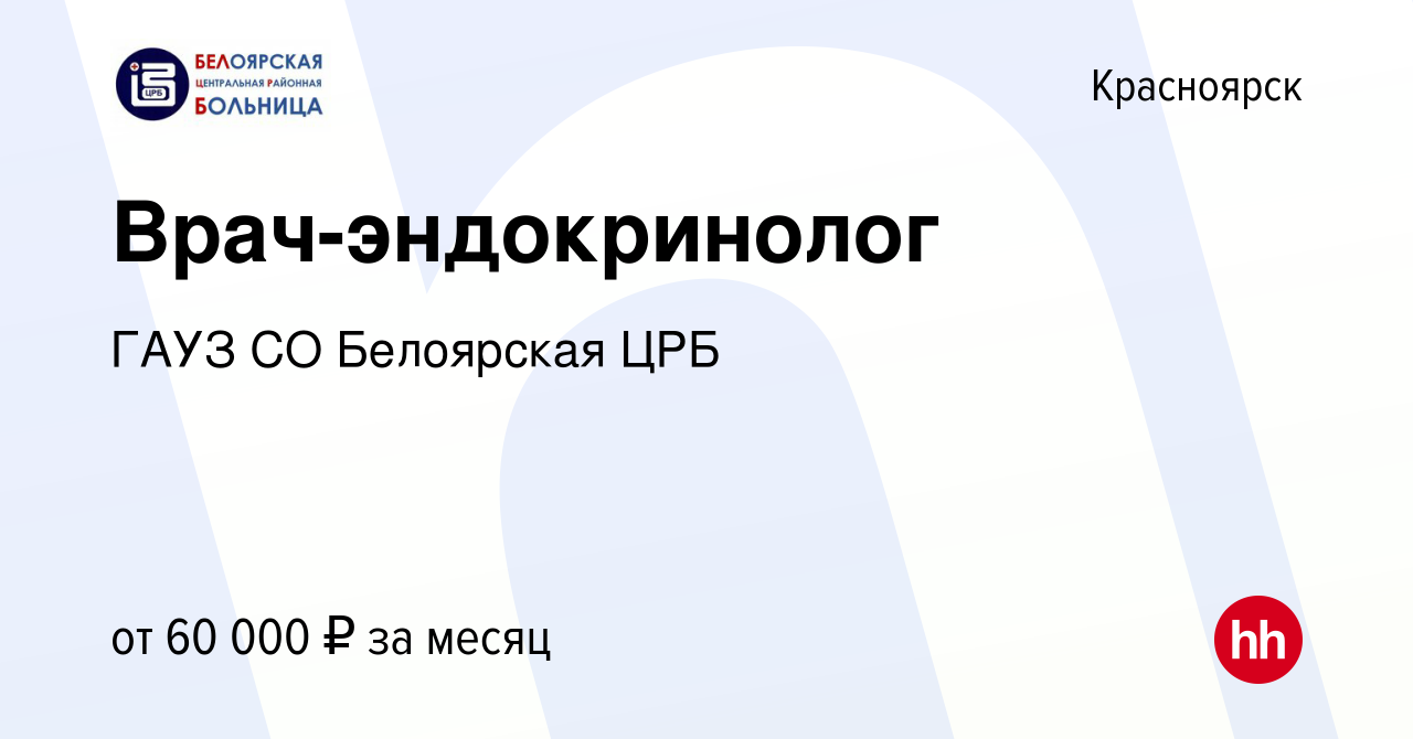 Вакансия Врач-эндокринолог в Красноярске, работа в компании ГАУЗ СО  Белоярская ЦРБ