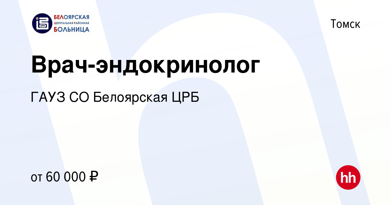 Вакансия Врач-эндокринолог в Томске, работа в компании ГАУЗ СО Белоярская  ЦРБ