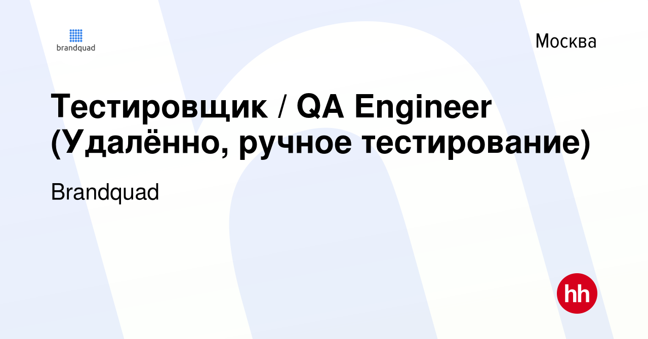 Вакансия Тестировщик / QA Engineer (Удалённо, ручное тестирование) в  Москве, работа в компании Brandquad (вакансия в архиве c 7 декабря 2023)