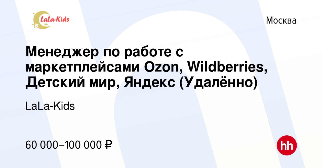 Вакансия Менеджер по работе с маркетплейсами Ozon, Wildberries, Детский  мир, Яндекс (Удалённо) в Москве, работа в компании LaLa-Kids (вакансия в  архиве c 7 декабря 2023)