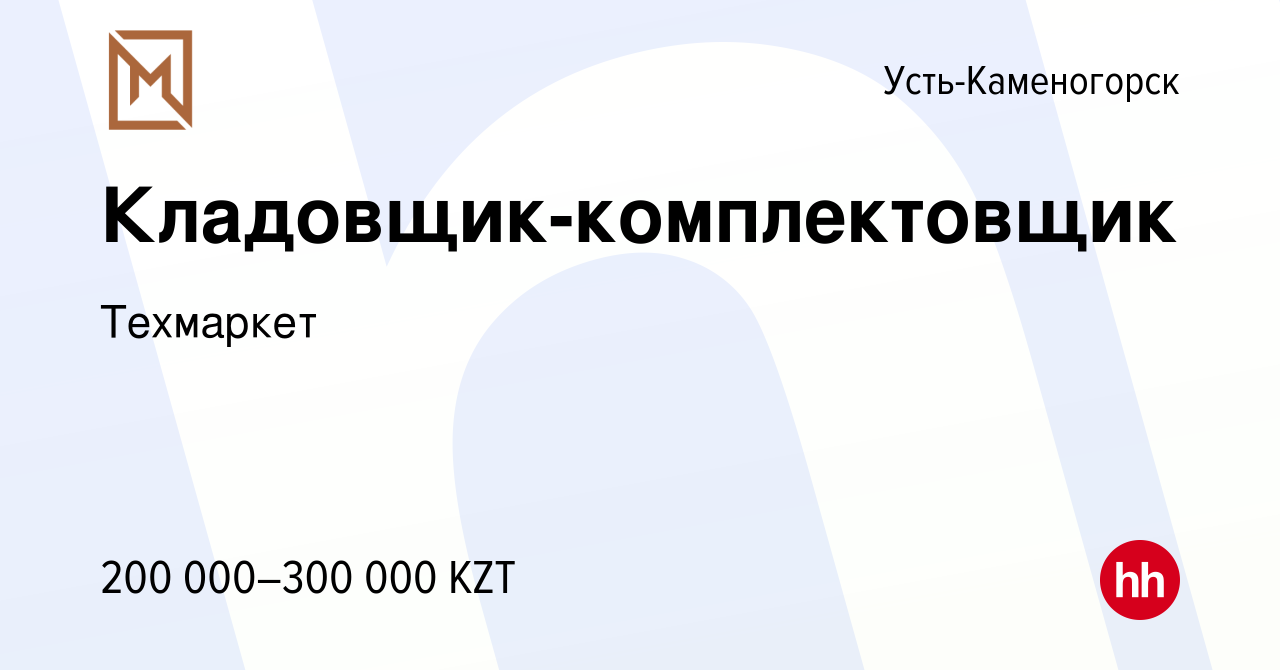 Вакансия Кладовщик-комплектовщик в Усть-Каменогорске, работа в компании