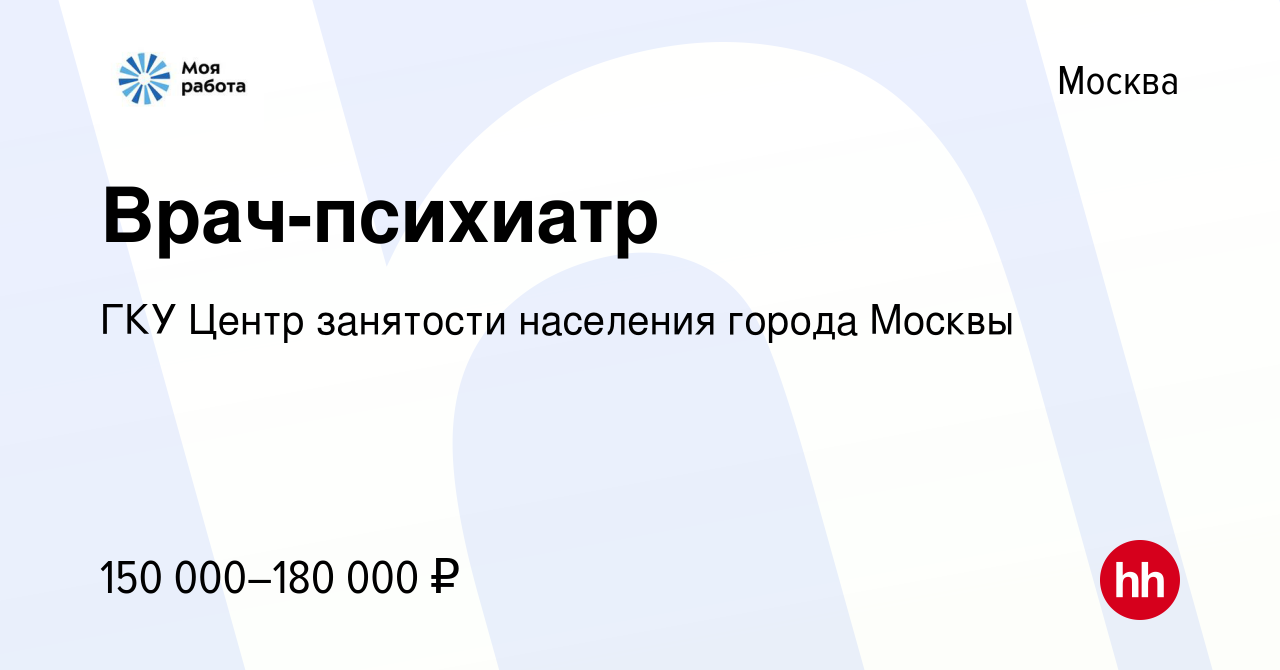 Вакансия Врач-психиатр в Москве, работа в компании ГКУ Центр занятости  населения города Москвы