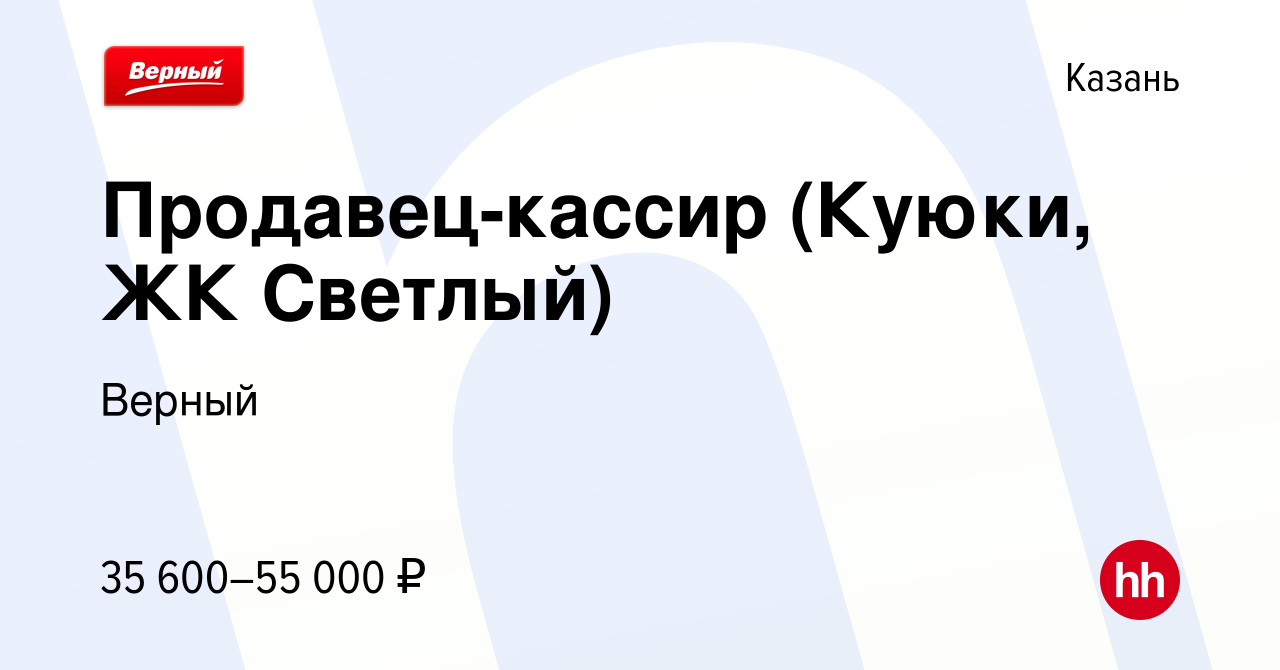 Вакансия Продавец-кассир (Куюки, ЖК Светлый) в Казани, работа в компании  Верный (вакансия в архиве c 7 декабря 2023)