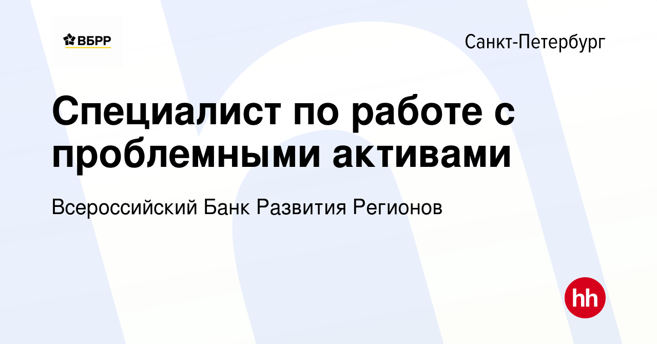 Вакансия Специалист по работе с проблемными активами в Санкт-Петербурге,  работа в компании Всероссийский Банк Развития Регионов (вакансия в архиве c  22 декабря 2023)