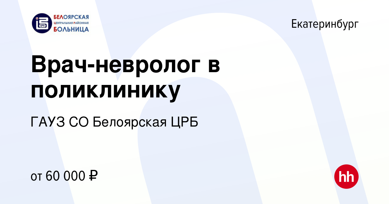 Вакансия Врач-невролог в поликлинику в Екатеринбурге, работа в компании  ГАУЗ СО Белоярская ЦРБ