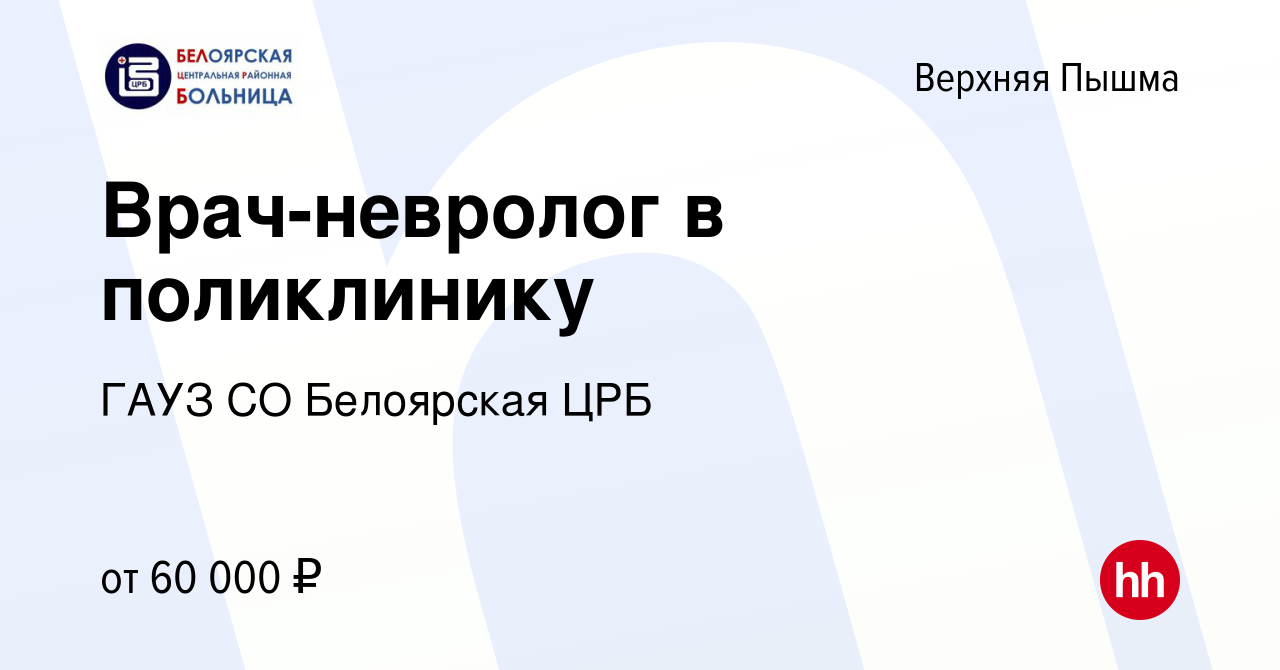 Вакансия Врач-невролог в поликлинику в Верхней Пышме, работа в компании  ГАУЗ СО Белоярская ЦРБ