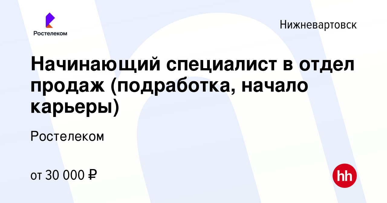 Вакансия Начинающий специалист в отдел продаж (подработка, начало карьеры)  в Нижневартовске, работа в компании Ростелеком