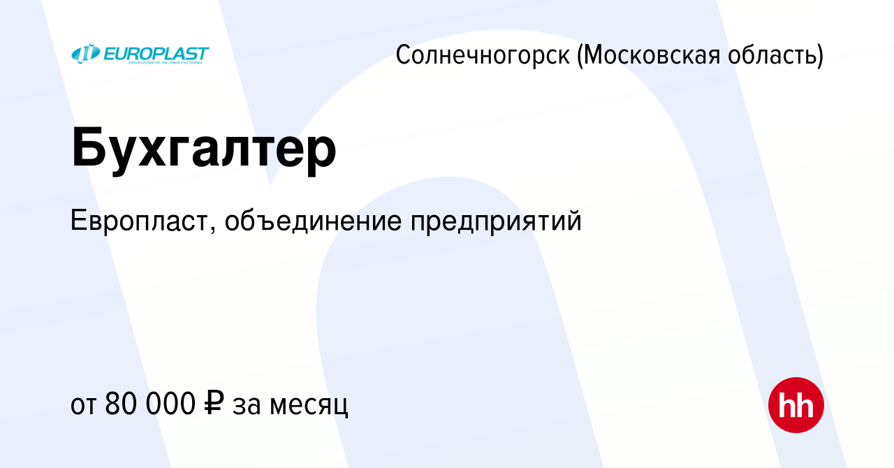 Вакансия Бухгалтер в Солнечногорске, работа в компании Европласт,  объединение предприятий (вакансия в архиве c 25 февраля 2024)