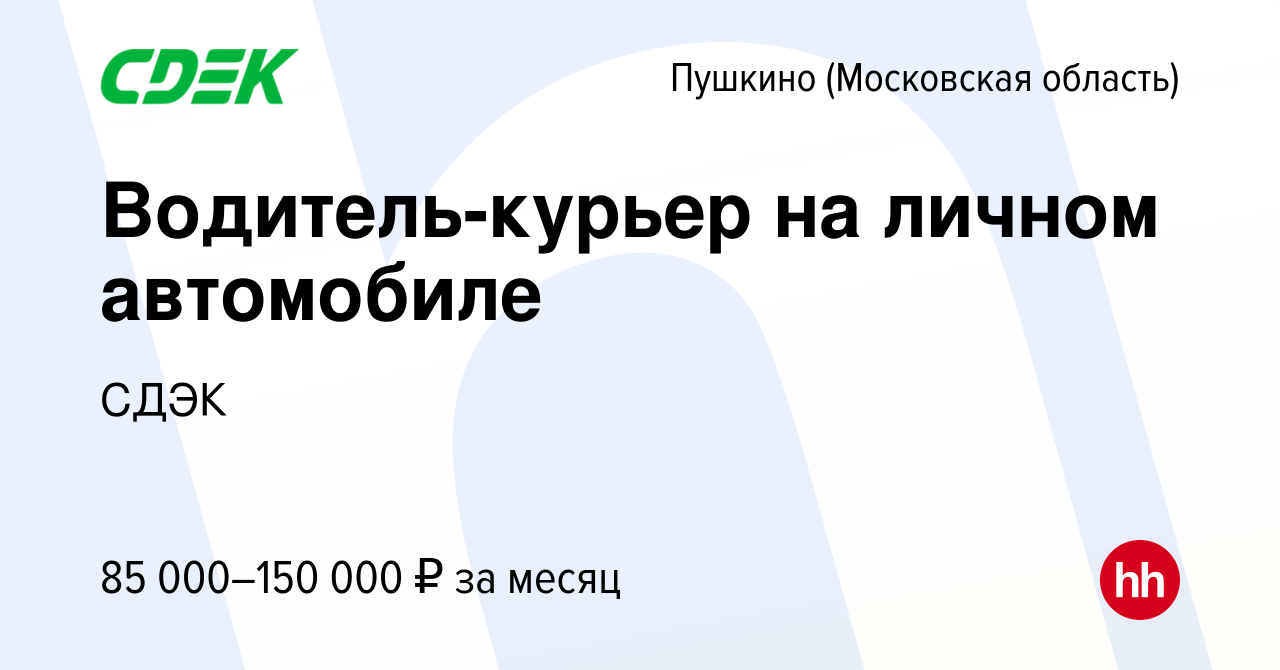 Вакансия Водитель-курьер на личном автомобиле в Пушкино (Московская область)  , работа в компании СДЭК (вакансия в архиве c 7 декабря 2023)