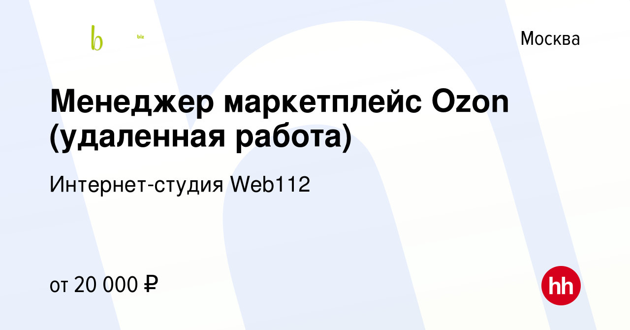 Вакансия Менеджер маркетплейс Ozon (удаленная работа) в Москве, работа в  компании Интернет-студия Web112 (вакансия в архиве c 22 ноября 2023)