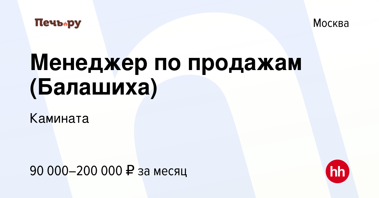 Вакансия Менеджер по продажам (Балашиха) в Москве, работа в компании  Камината (вакансия в архиве c 12 января 2024)