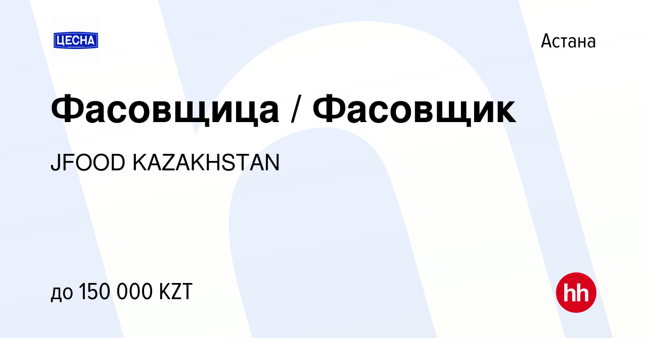 Вакансия Фасовщица / Фасовщик в Астане, работа в компании JFOOD KAZAKHSTAN  (вакансия в архиве c 7 декабря 2023)