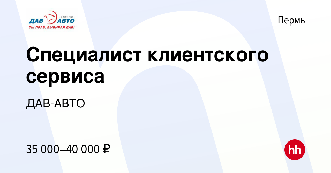 Вакансия Специалист клиентского сервиса в Перми, работа в компании ДАВ-АВТО  (вакансия в архиве c 9 апреля 2024)