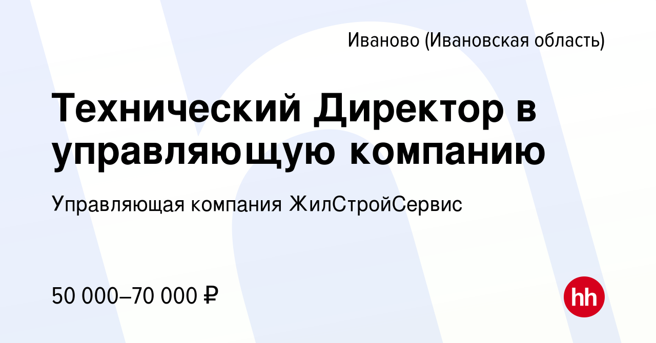 Вакансия Технический Директор в управляющую компанию в Иваново, работа в компании  Управляющая компания ЖилСтройСервис (вакансия в архиве c 7 декабря 2023)